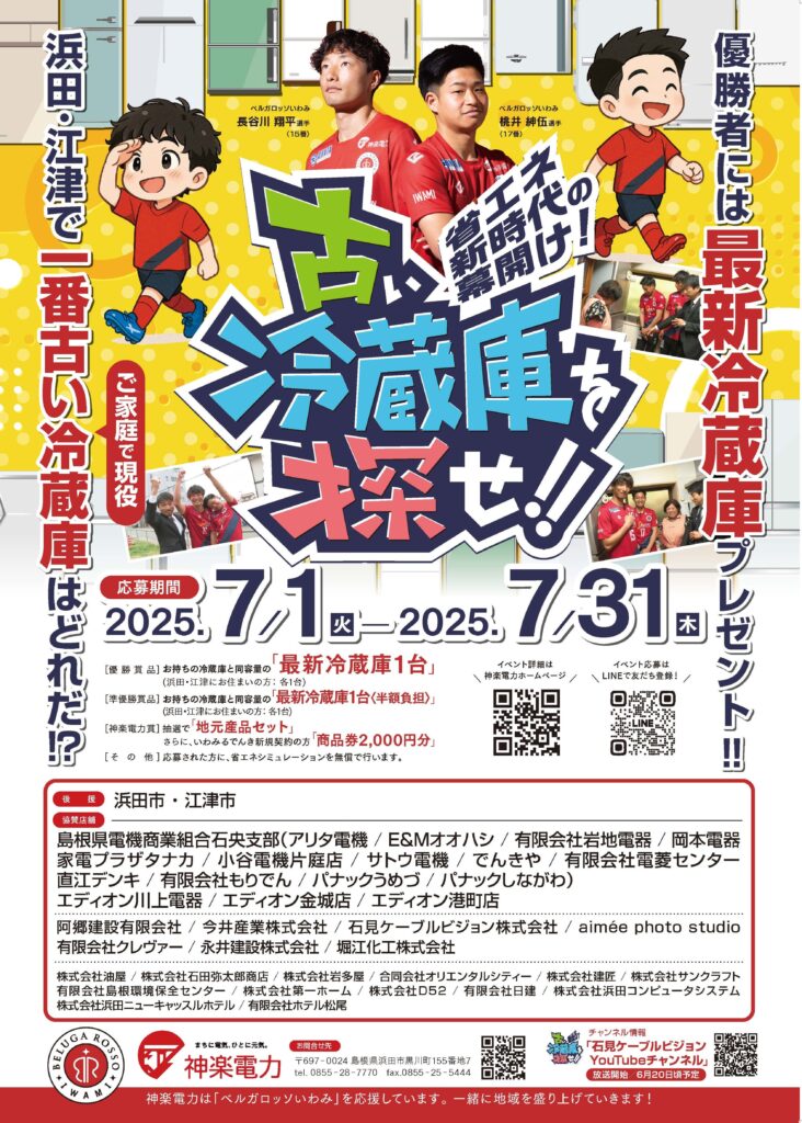 古い冷蔵庫を探せ!!」7月よりキャンペーン開催（浜田市・江津市 